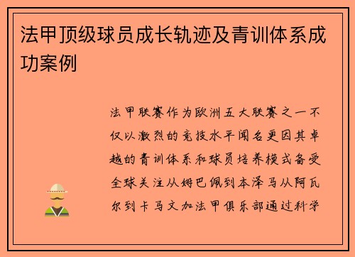 法甲顶级球员成长轨迹及青训体系成功案例