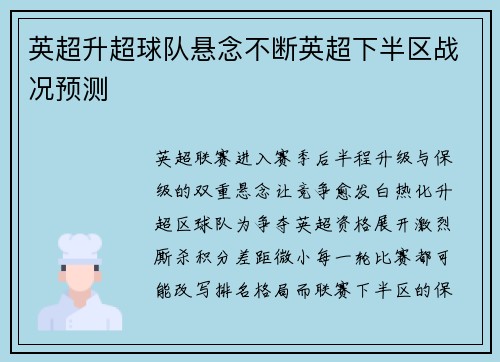 英超升超球队悬念不断英超下半区战况预测