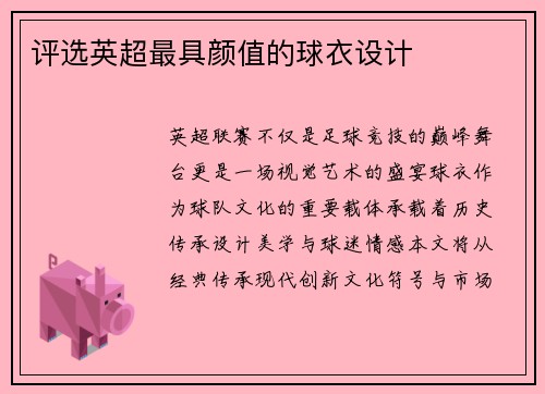 评选英超最具颜值的球衣设计