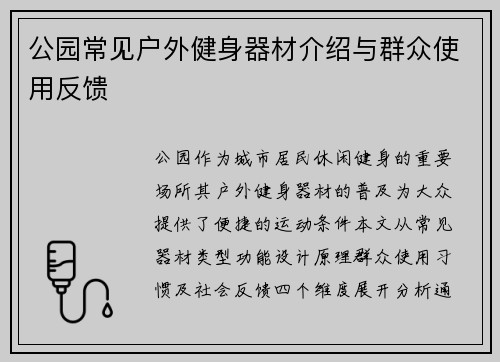 /uploads/images/20250602/gong-yuan-chang-jian-hu-wai-jian-shen-qi-cai-jie-shao-yu-qun-zhong-shi-yong-fan-kui.webp