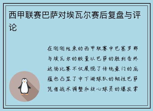 西甲联赛巴萨对埃瓦尔赛后复盘与评论