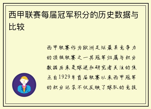 西甲联赛每届冠军积分的历史数据与比较