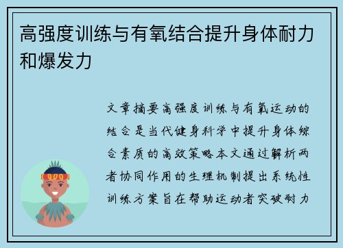 高强度训练与有氧结合提升身体耐力和爆发力