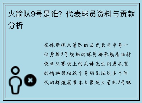 火箭队9号是谁？代表球员资料与贡献分析