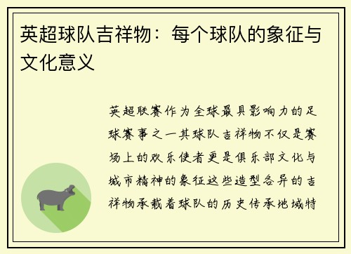英超球队吉祥物：每个球队的象征与文化意义