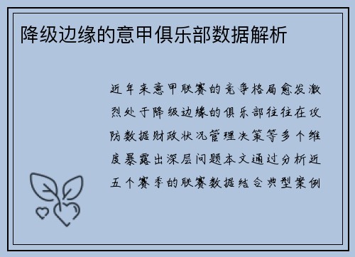 降级边缘的意甲俱乐部数据解析