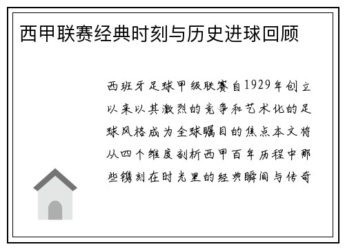 西甲联赛经典时刻与历史进球回顾