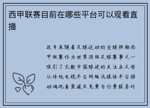 西甲联赛目前在哪些平台可以观看直播