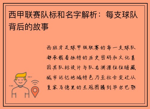 西甲联赛队标和名字解析：每支球队背后的故事