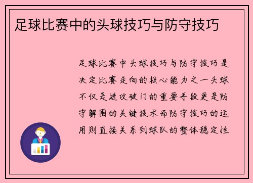 足球比赛中的头球技巧与防守技巧