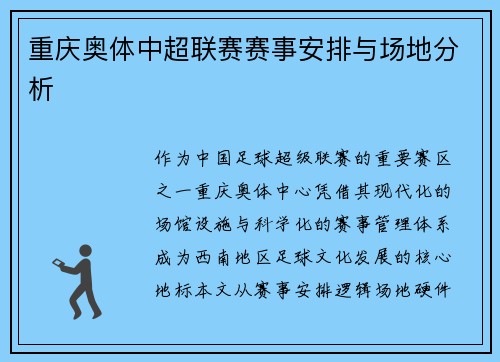 重庆奥体中超联赛赛事安排与场地分析