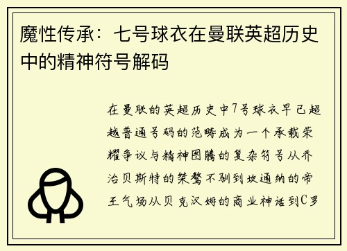 魔性传承：七号球衣在曼联英超历史中的精神符号解码