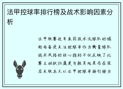 法甲控球率排行榜及战术影响因素分析