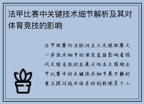 法甲比赛中关键技术细节解析及其对体育竞技的影响