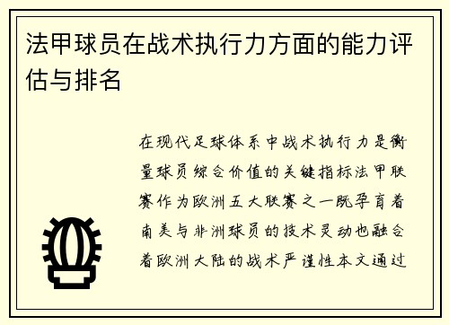 法甲球员在战术执行力方面的能力评估与排名