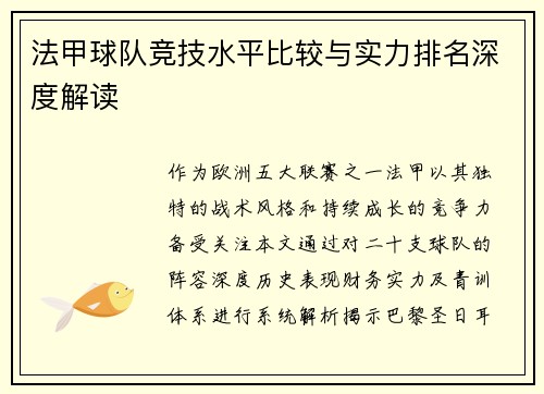 法甲球队竞技水平比较与实力排名深度解读