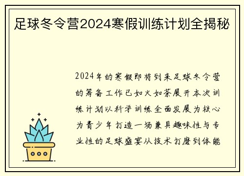 /uploads/images/20250802/zu-qiu-dong-ling-ying-2024-han-jia-xun-lian-ji-hua-quan-jie-mi.webp